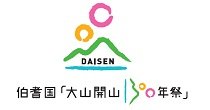 伯耆国「大山開山1300年祭」