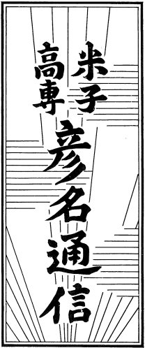 彦名通信旧題字.jpg