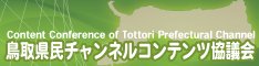 県民チャンネルコンテンツ協議会