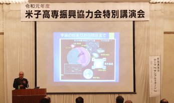 米子高専地域共同テクノセンター 振興協力会 特別講演会の様子