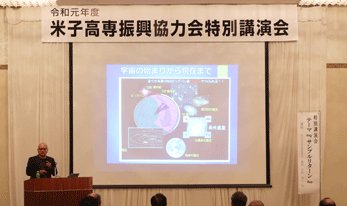 米子高専地域共同テクノセンター 振興協力会　特別講演会の様子