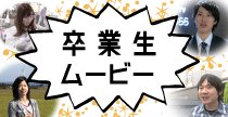 卒業生ムービー