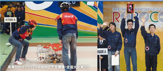 高専ロボコン2013中国地区大会優勝・全国大会第3位