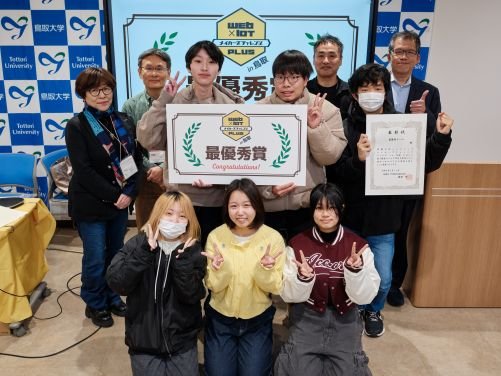2025年度Web×IoTメイカーズチャレンジPLUS in 鳥取