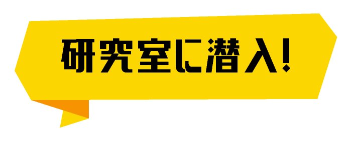 研究室に潜入！