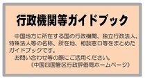 行政機関等ガイドブック