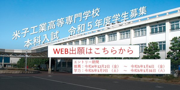 本科入試　令和５年度学生募集について