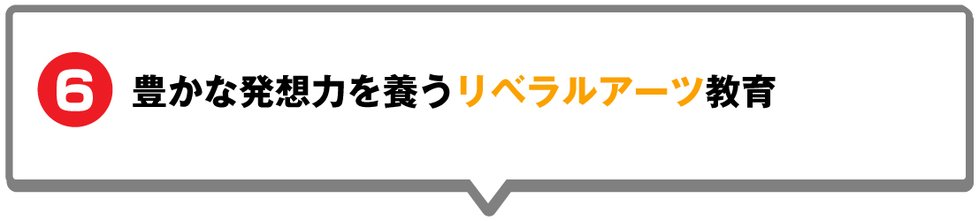 豊かな発想力を養うリベラルアーツ教育