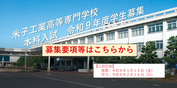 令和９年度本科学生募集について