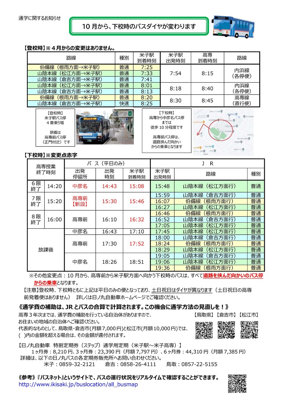 【2210改正】バスダイヤ変更周知案→確定版.jpg