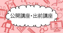 公開講座・出前講座