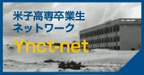 米子高専卒業生ネットワーク
