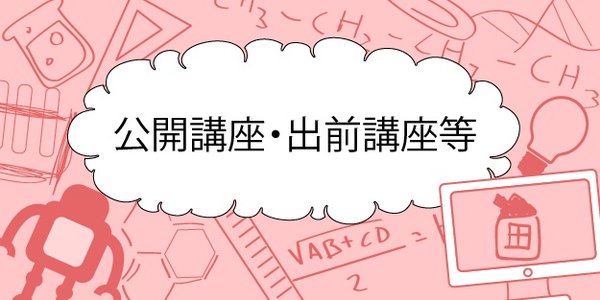 公開講座・出前講座等のご案内