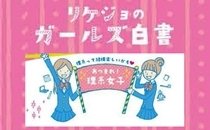 リケジョのガールズ白書