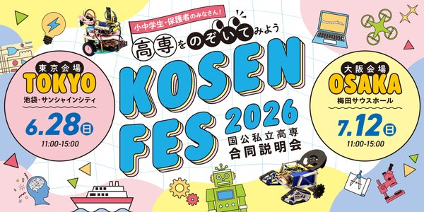国立私立高専合同説明会（KOSEN FES）2026